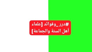 #فضيلة_الشيخ عبد السلام الشويعر (حفظه الله)