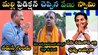 VENU SWAMY LATEST TROLL INTERVIEW JAGAN VENU SWAMY ASTROLOGY TROLL 2025 HOROSCOPE VENU TELUGU TROLLS