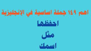 اهم الجمل والعبارات الاساسية لتعلم اللغة الانجليزية 🔝 تعلم اللغة الانجليزية من الصفر 🔥