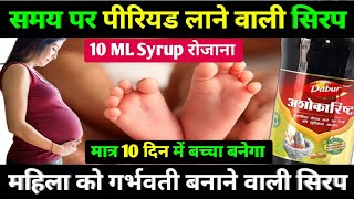 मात्र 10 दिन में बच्चा बनेगा - dabur ashokarishta syrup | dabur ashokarishta ke fayde | ashokarishta