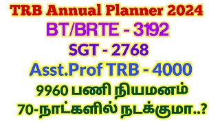 🌿🔥TRB 2024 Annual Planner வழியாக 9960 பணி நியமனம் 70 நாட்களில் நடக்குமா? pgtrb latest news today