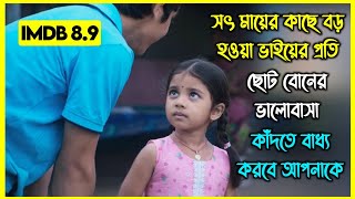 নিঃসন্দেহে এ বছরের সেরা সিনেমা। গল্পটি আপনাকে কাঁদতে বাধ্য করবে