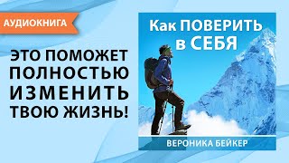 Как поверить в себя. Вероника Бейкер. [Аудиокнига]