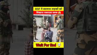 BSF ने बदमाश लड़कों को सिखाया जबरदस्त सबक 😱🤯