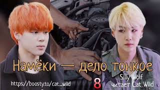 Намеки — дело тонкое/часть 8//Silly Wolf/#bts #озвучкаbts #фанфикибтс/CatWild