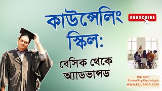 কাউন্সেলিং স্কিল: বেসিক থেকে অ্যাডভান্সড। বাংলায় বলছেন কাউন্সেলিং সাইকোলজিস্ট রাজু আকন