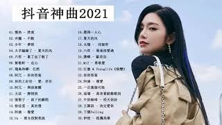 2021流行歌曲無廣告 Chinese Songs 2021  2021好听的流行歌曲  抖音神曲2021  2021最新歌曲