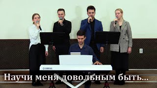 НАУЧИ МЕНЯ ДОВОЛЬНЫМ БЫТЬ... - Песнь Возрождения №684