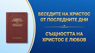 Словото Божие „Същността на Христос е любов“