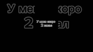 У меня скоро второй канал через в конце ноябре 😊😊😊