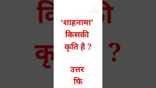 //‘शाहनामा’ किसकी कृति है ?//#gkinhindi #gk #motivation #gkqns #upsc #gkmotivetion