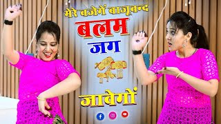 मेरे बजेंगे बाजु बंद बलम जग जावेगो | Mere Bajenge Baju Band Balam Jag Javego |  Lokesh Kumar Rasiya