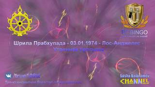 Правительством управляют шудры и они убивают коров. В этом проблема. Прабхупада 01.1974 Лос-Анджелес