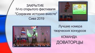 Команда ДОВАТОРЦЫ  Закрытие IV фестиваля кадетов Сива 2019