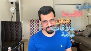 الاقساط فكرة تسويقية