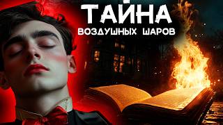 Буало-Нарсежак - Тайна воздушных шаров | Лучшие Аудиокниги| Игорь Швецов