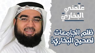 ظلم الجامعات لصحيح البخاري! | "من محاضرة علمني البخاري" | للشيخ حسن الحسيني