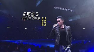 每日音乐推荐｜《那谁》 2012年 苏永康 concert YY