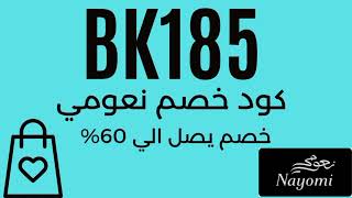 كود خصم نعومي | كوبون خصم نعومي 2022(BK185)