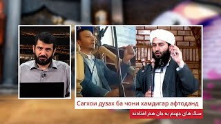 Сагхои дузах ба чони хамдигар афтоданд | سگ های جهنم به جان هم افتادند