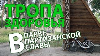 🚴 Тропа здоровья, 🌳 парк партизанской славы, 4K UHD