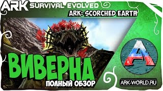 ВИВЕРНА ARK Scorched Earth Wyvern. Обзор 3-х видов Молния Газ Огонь