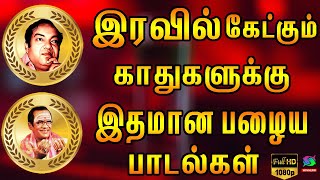 இரவில் கேட்கும் காதுகளுக்கு இதமான பழைய பாடல்கள் | Iravil Ketkum Kadukalukku Idamana Palaiya Padalgal