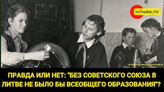 Правда или нет: "без Советского Союза в Литве не было бы всеобщего образования"?