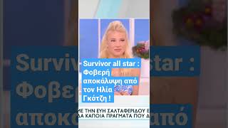 Τι αποκάλυψε ο Ηλίας Γκότζης. #survivorallstar #survivorgr #survivor2023