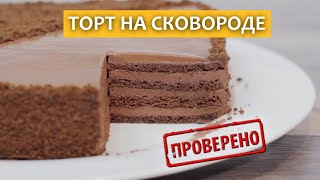 Проверка рецепта "Торт Рижский на Сковороде ✧ Невероятно Вкусный Шоколадный Торт" / Вып. 373