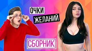 ОЧКИ ЖЕЛАНИЙ  | КАЖДЫЙ ЗАХОЧЕТ ТАКИЕ (СКЕТЧ) (СБОРНИК)