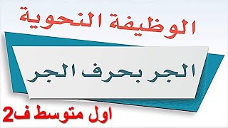 الجر بحرف الجر لغتي أول متوسط الفصل الثاني