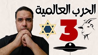 الحرب العالمية الثالثة بدأت اهلا بكم في النظام العالمي الجديد