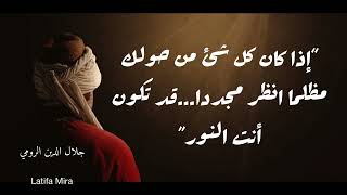 5دقائق لأهم ما قال جلال الدين الرومي #rumi #quotes #quotesaboutlife