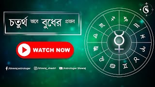 চতুর্থ ভাবে বুধের প্রভাব | Mercury In 4th House | Astrologer Shreraj