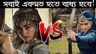 হালিমা সুলতানা নাকি বালা হাতুন! কে সেরা? | Halima sultana vs Bala hatun | Respect | Dirilis & kurlus