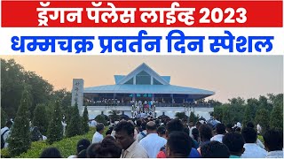 Dragon Palace 2023 | धम्मचक्र प्रवर्तन दिन स्पेशल 2023