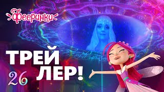 ФИНАЛ! ✨ Фееринки ✨ Пророчество Феи Мерцания ✨ новая 26 серия (трейлер)