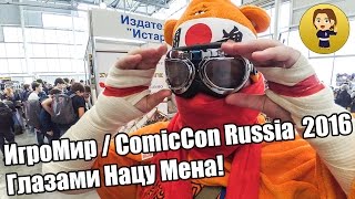 ИгроМир и ComicCon Russia  2016 Глазами Нацу Мена!