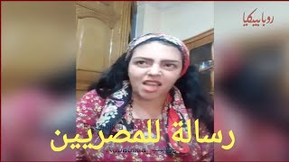 روبابيكيا | رساله للمصريين فى الكويت و دول الخليج - مع رحيمة الشريف ... اللي يسوي واللي ميسواش