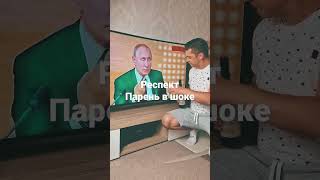 Funny Moment #shorts момент с Путиным