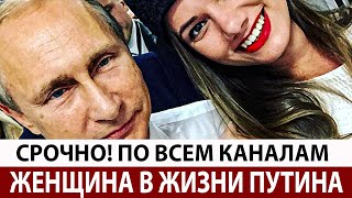 25 Минут Назад! Стало Известно о Главной Женщине в Жизни Президента!