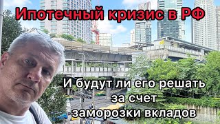 Ипотечный кризис в РФ и будут ли его решать за счет заморозки вкладов