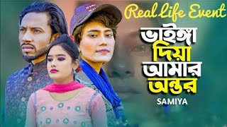 vainga diya amar ontor ভাইঙ্গা দিয়া আমার অন্তর   new sad song 2024 female version নতুন কষ্টের গান