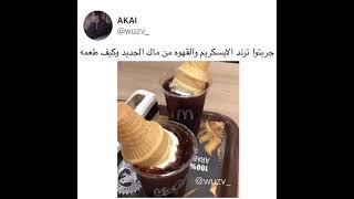 ترند الايس كريم والقهوة من 😋