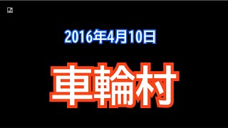 蔵出し映像【2016年車輪村】2016年4月10日　今年もありましたね当時はこんな狭い場所でやってました#車輪村