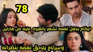 مسلسل احلام ودموع الجزء الثالث الحلقه 78 ايكام يجعل نعمه تشعر بالغيرة عليه