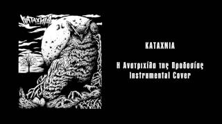 [ Fun Instrumental Cover ] ΚΑΤΑΧΝΙΑ- Η ανατριχίλα της προδοσίας