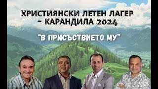 Лагер "Карандила 2024" или МХЛ "КАРАНДИЛА 2024": Крайният харизматизъм в действие.