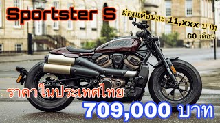 Sportster S เปิดราคาที่ไทยเริ่ม 709,000 บาท ผ่อนเดือนละ 11,xxx บาท ส่วนสีเพิ่มอีก 10,000 บาท